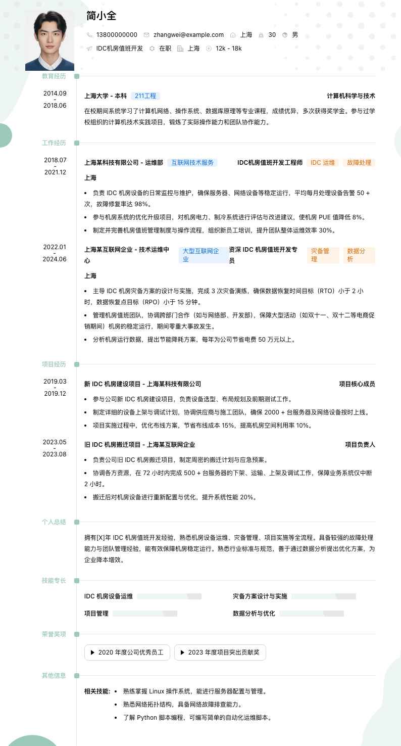 idc机房值班简历模板