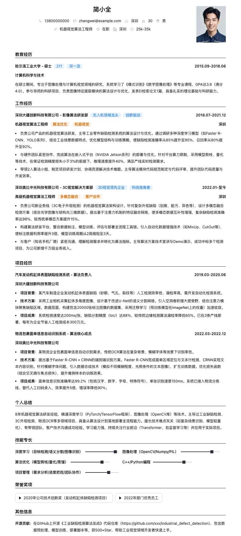 机器视觉算法工程师简历模板