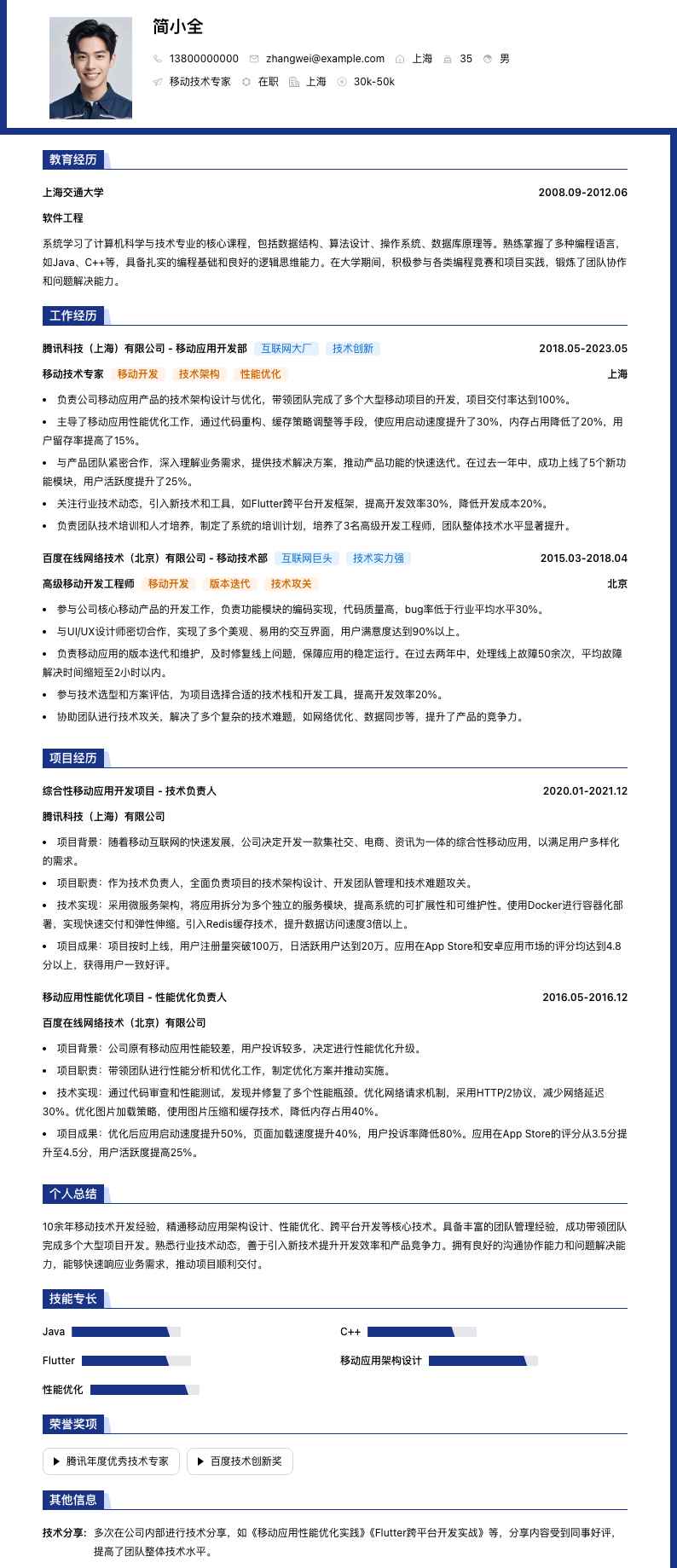 移动技术专家简历模板