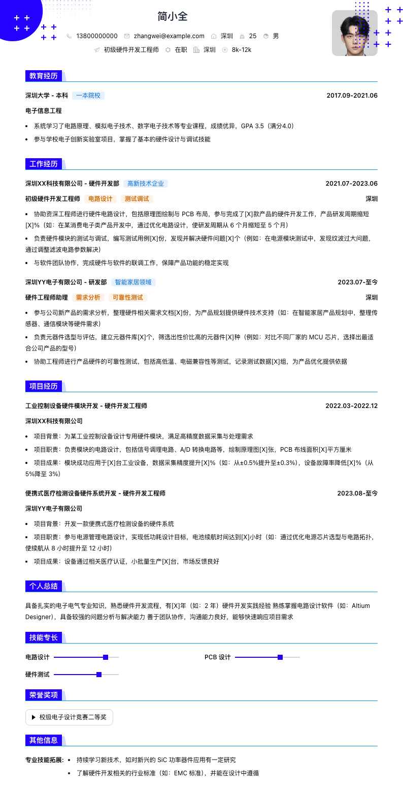 初级硬件开发工程师简历模板