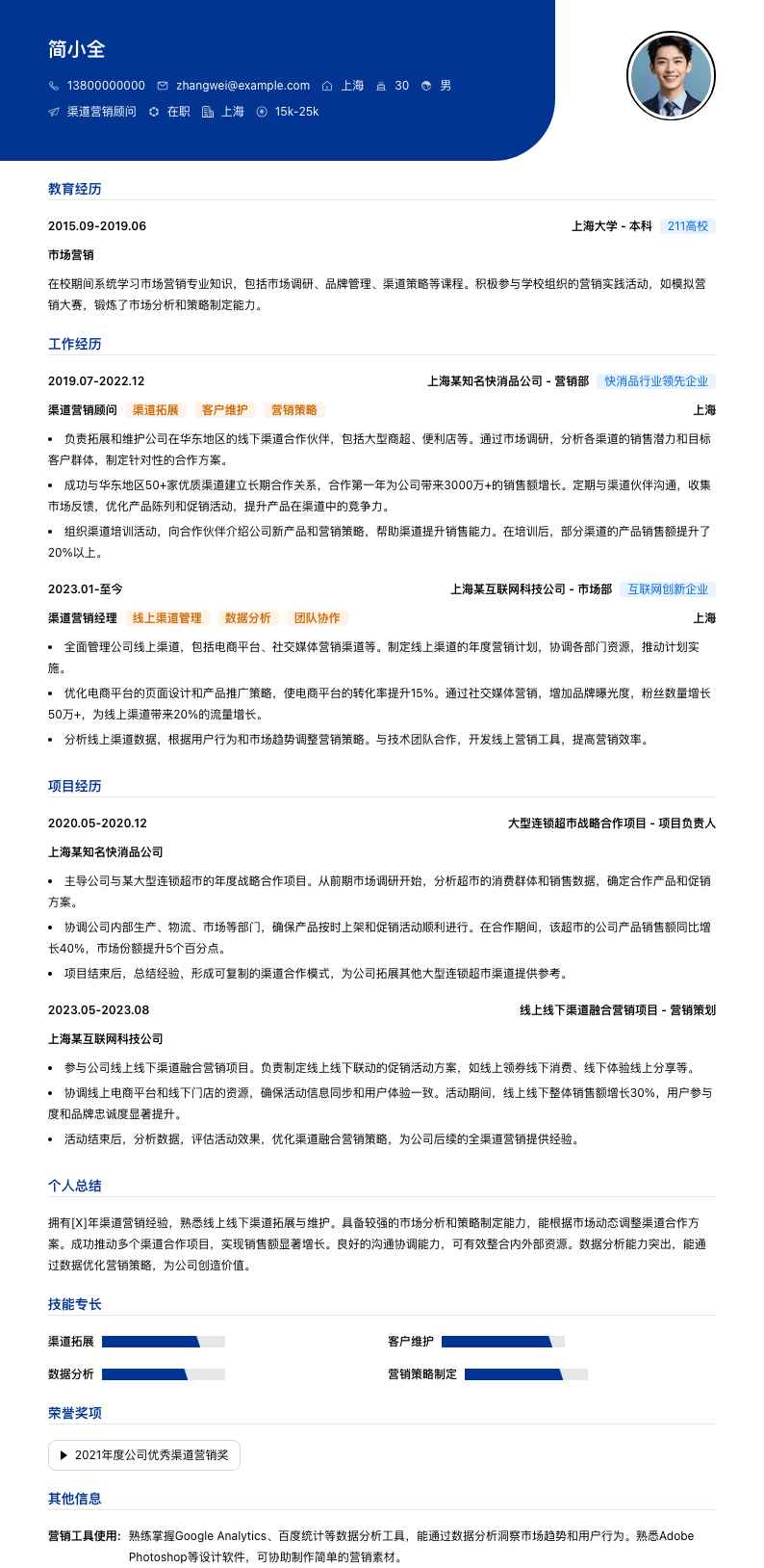 渠道营销顾问简历模板