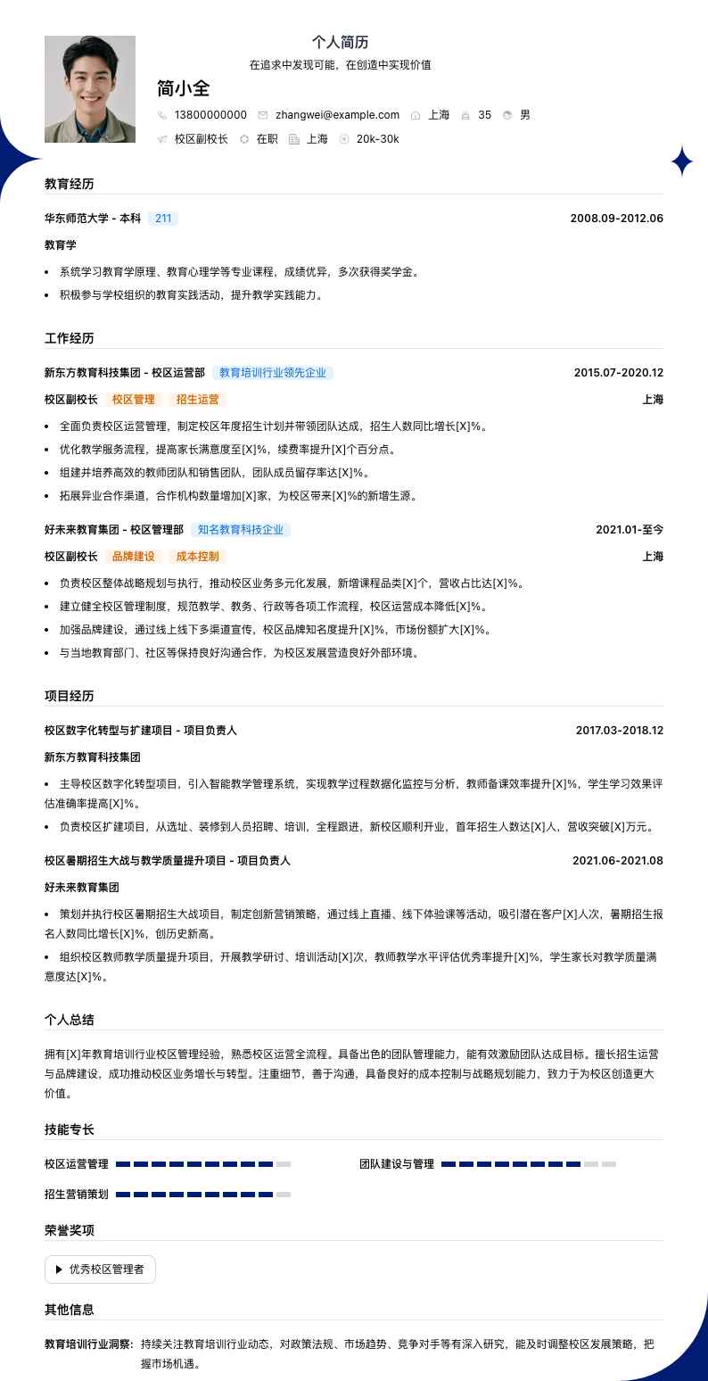 校区副校长简历模板