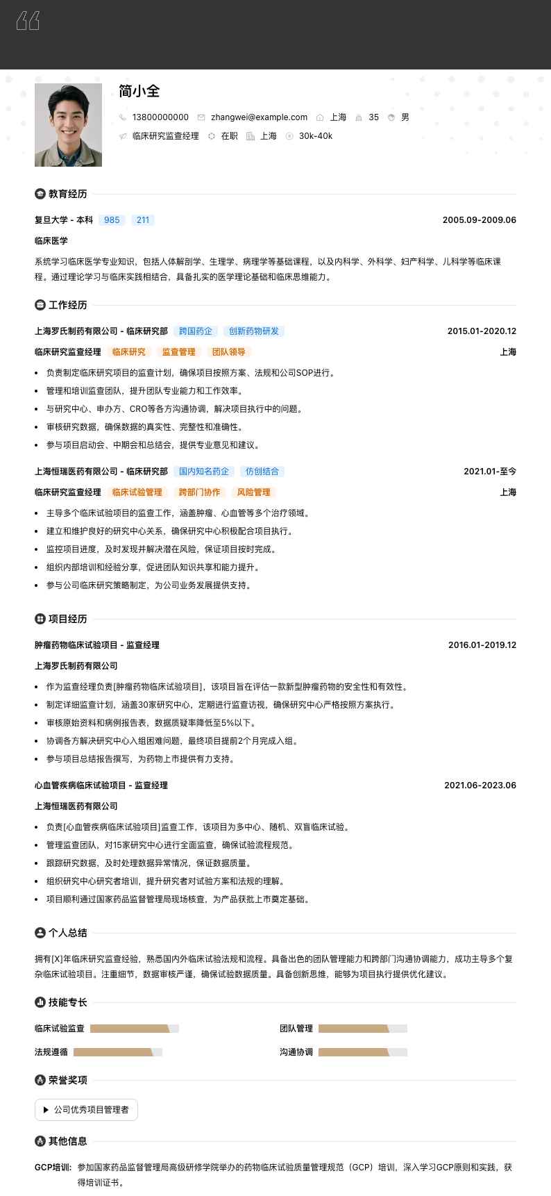 临床研究监查经理简历模板