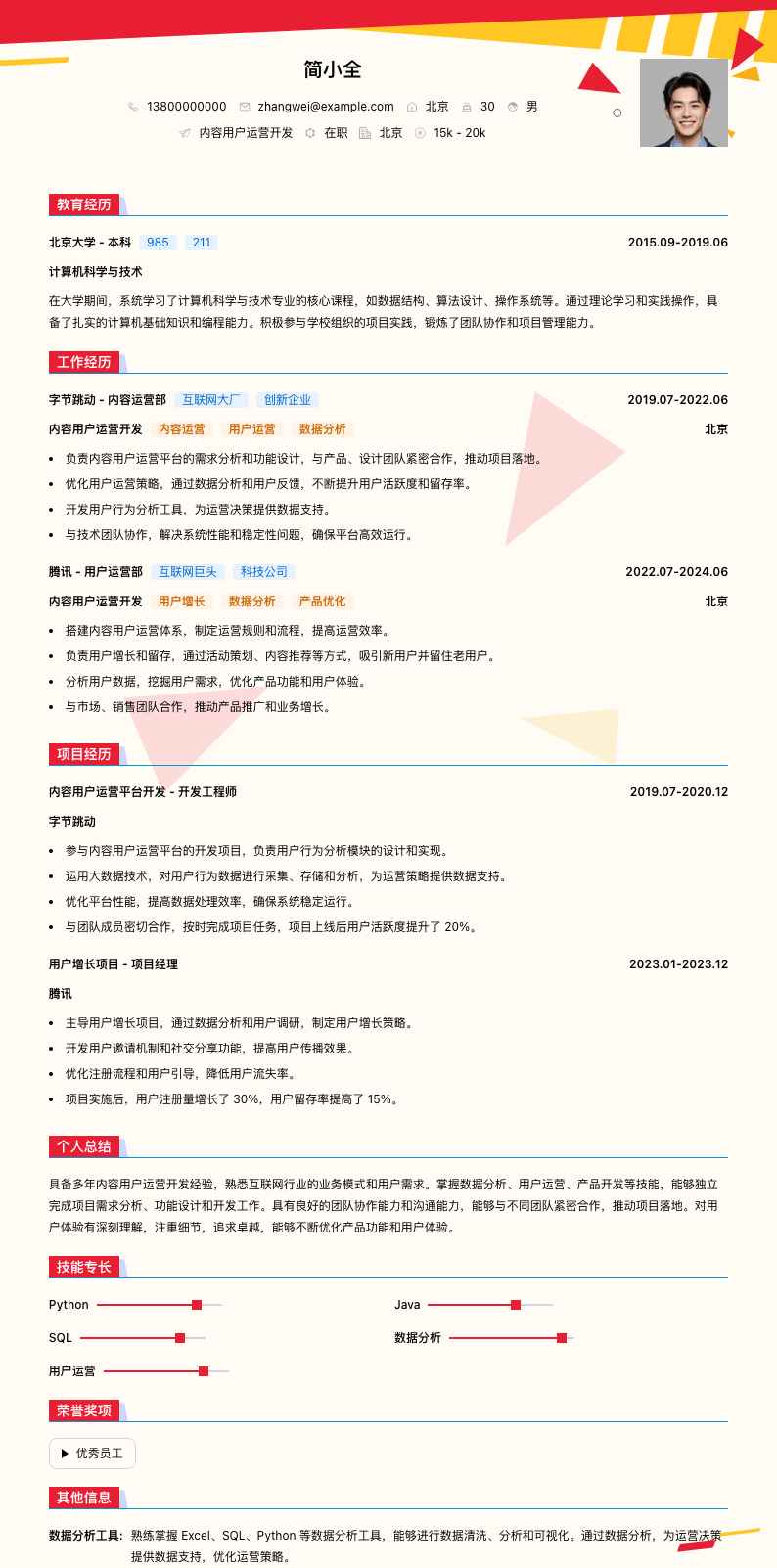 内容用户运营简历模板