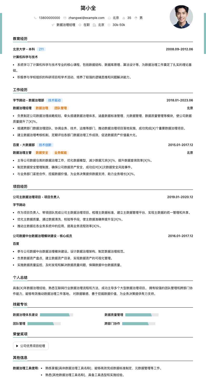 数据治理经理简历模板