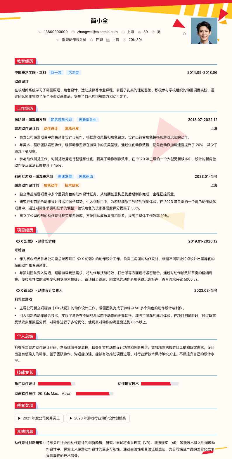 端游动作设计师简历模板