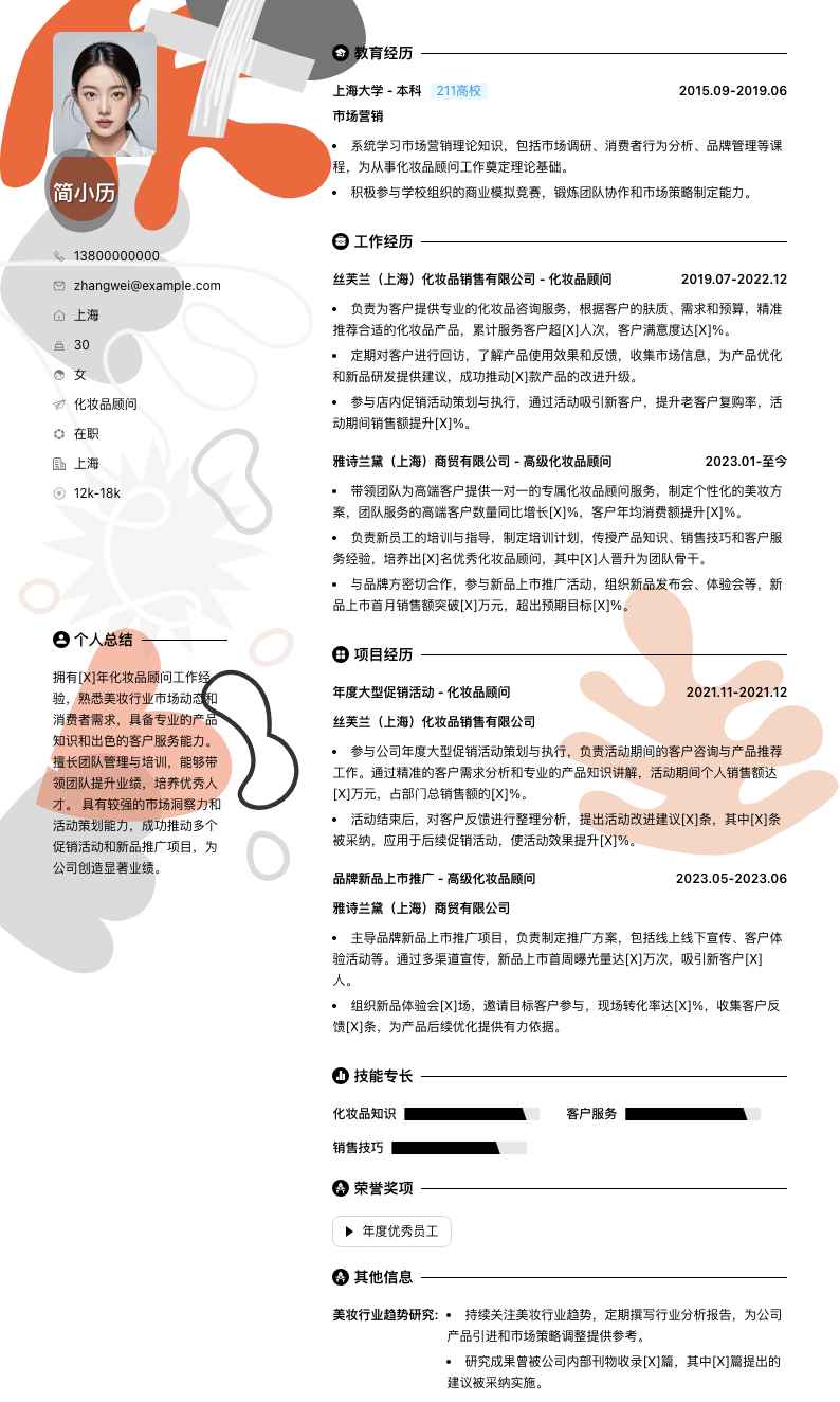 化妆品顾问简历模板