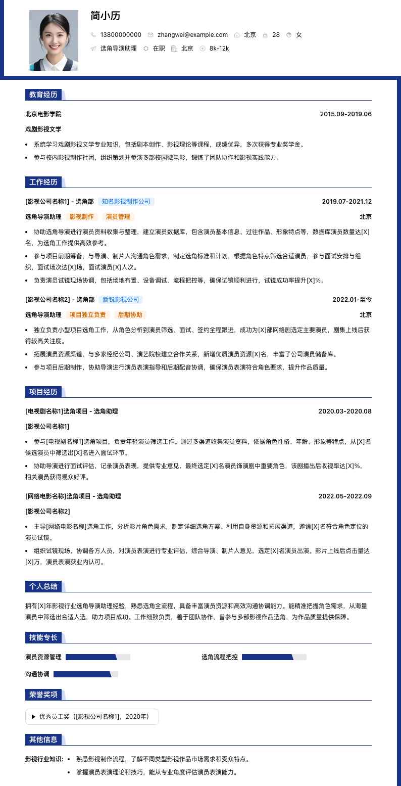 选角导演助理简历模板