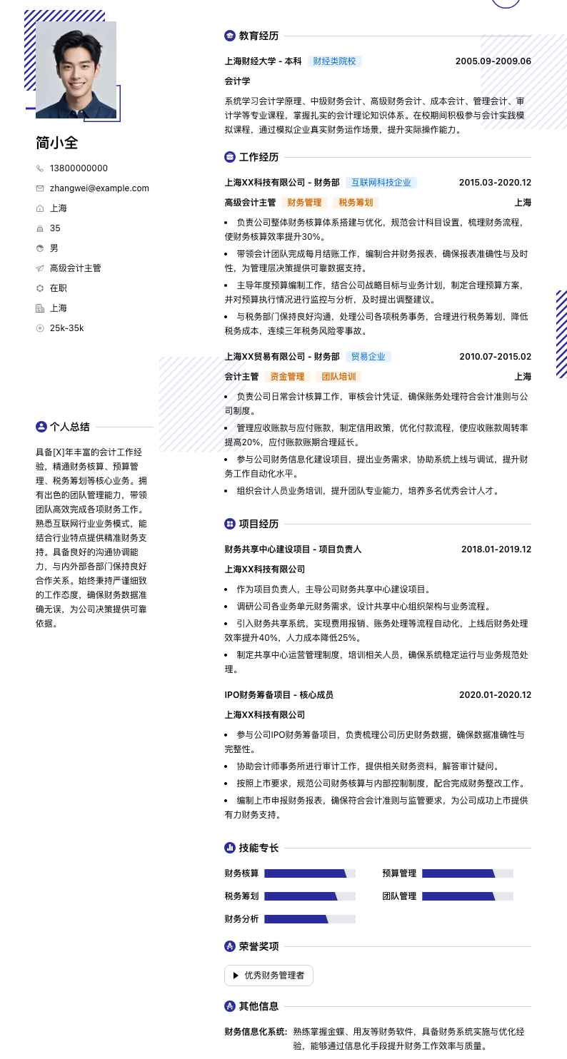 高级会计主管简历模板