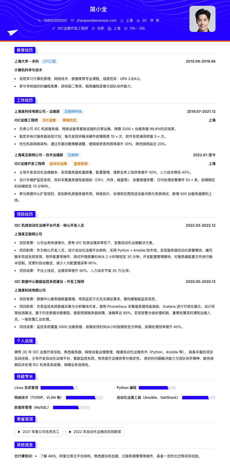 idc运维简历模板