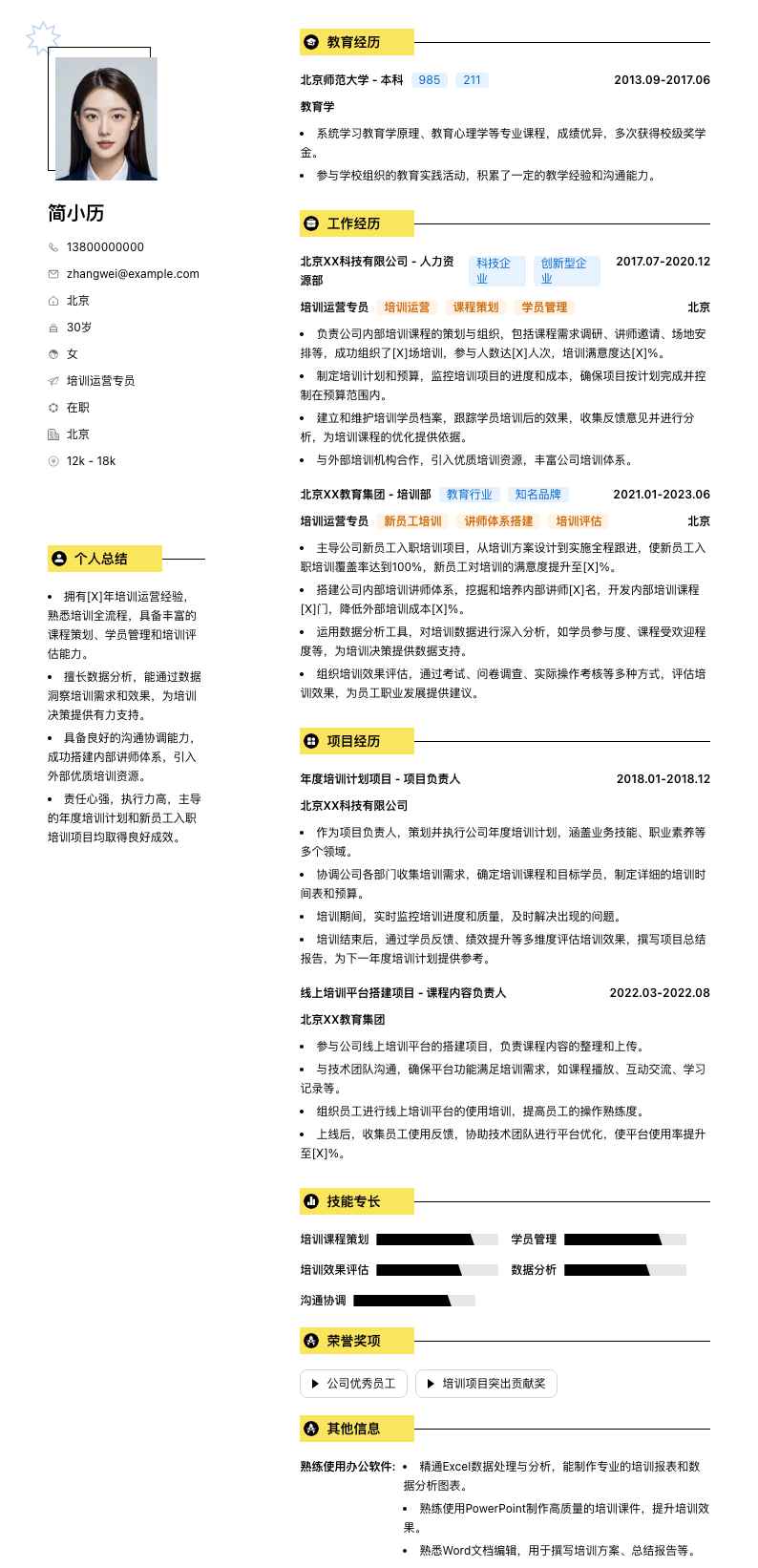 培训运营专员简历模板