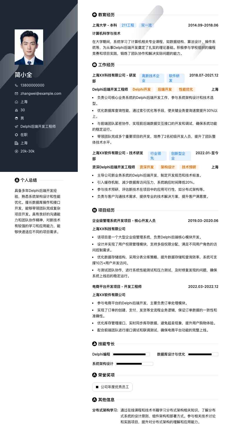 Delphi后端开发工程师简历模板