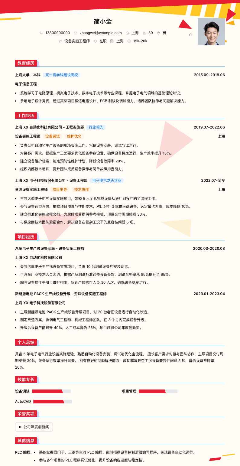 设备实施工程师简历模板