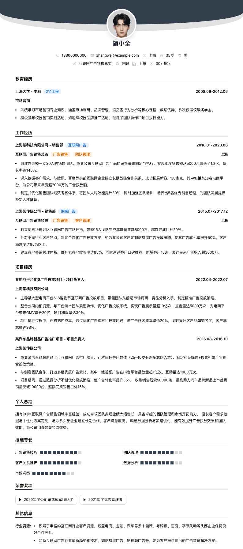 互联网广告销售总监简历模板