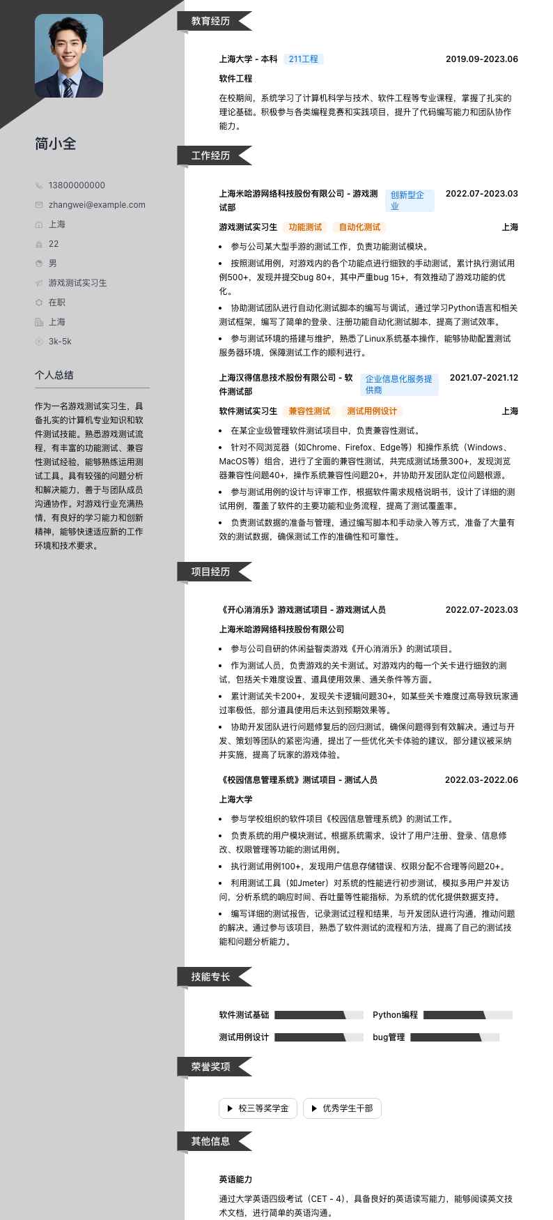 游戏测试实习生简历模板