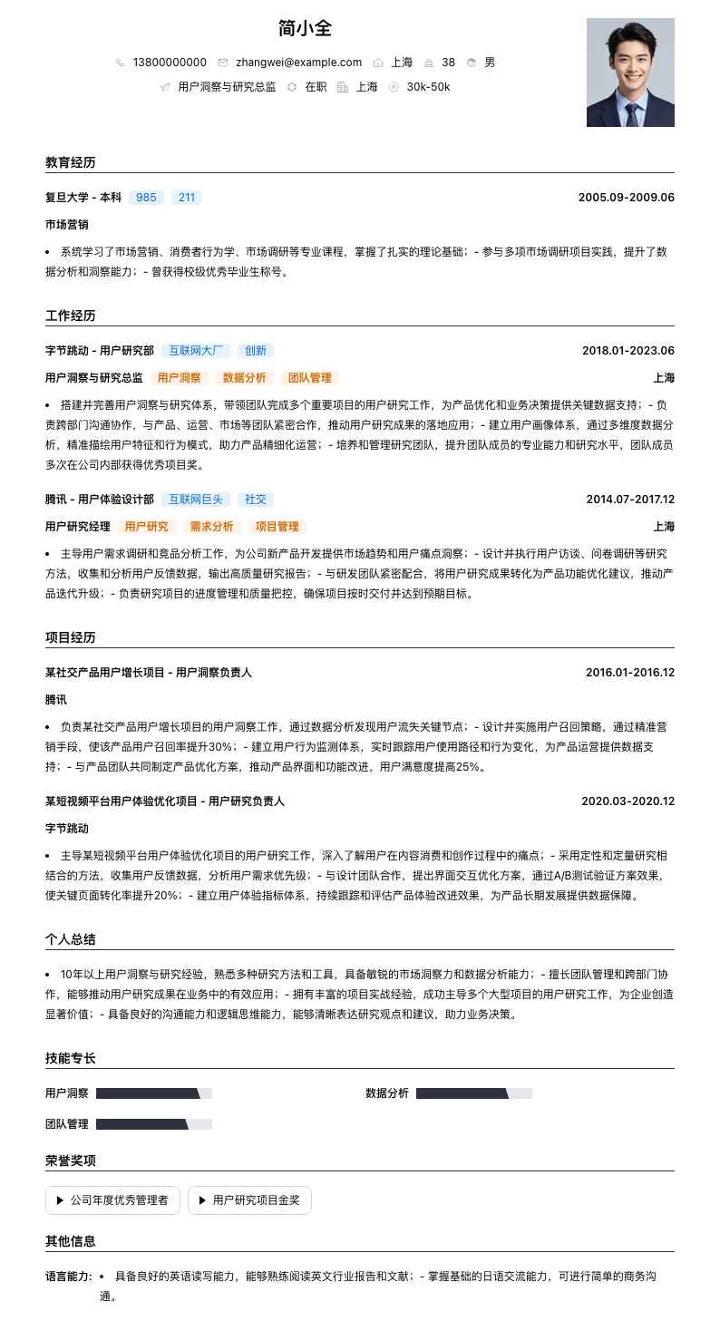 用户洞察与研究总监简历模板