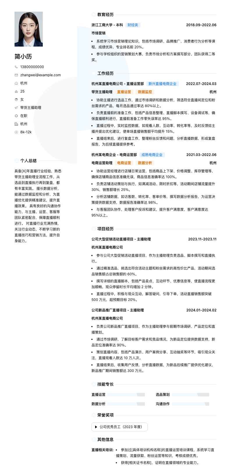 带货主播助理简历模板