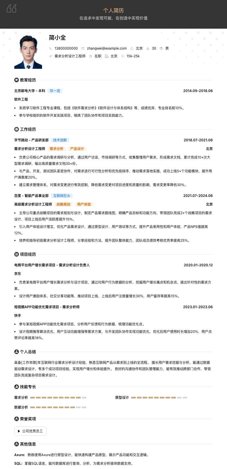 需求分析设计工程师简历模板