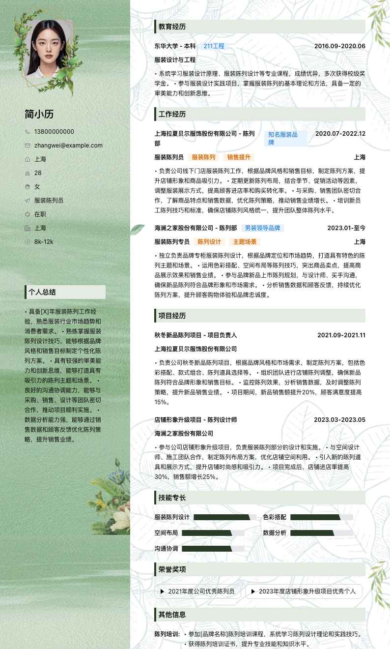 服装陈列员简历模板