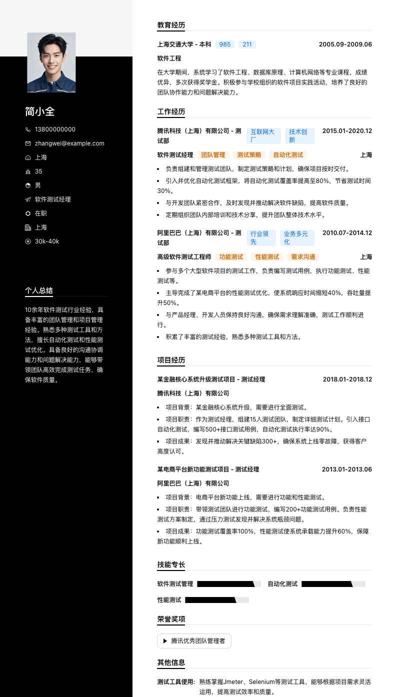 软件测试经理简历模板