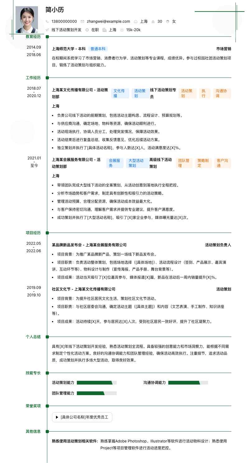 线下活动策划简历模板