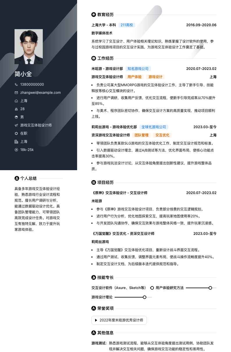 游戏交互体验设计师简历模板