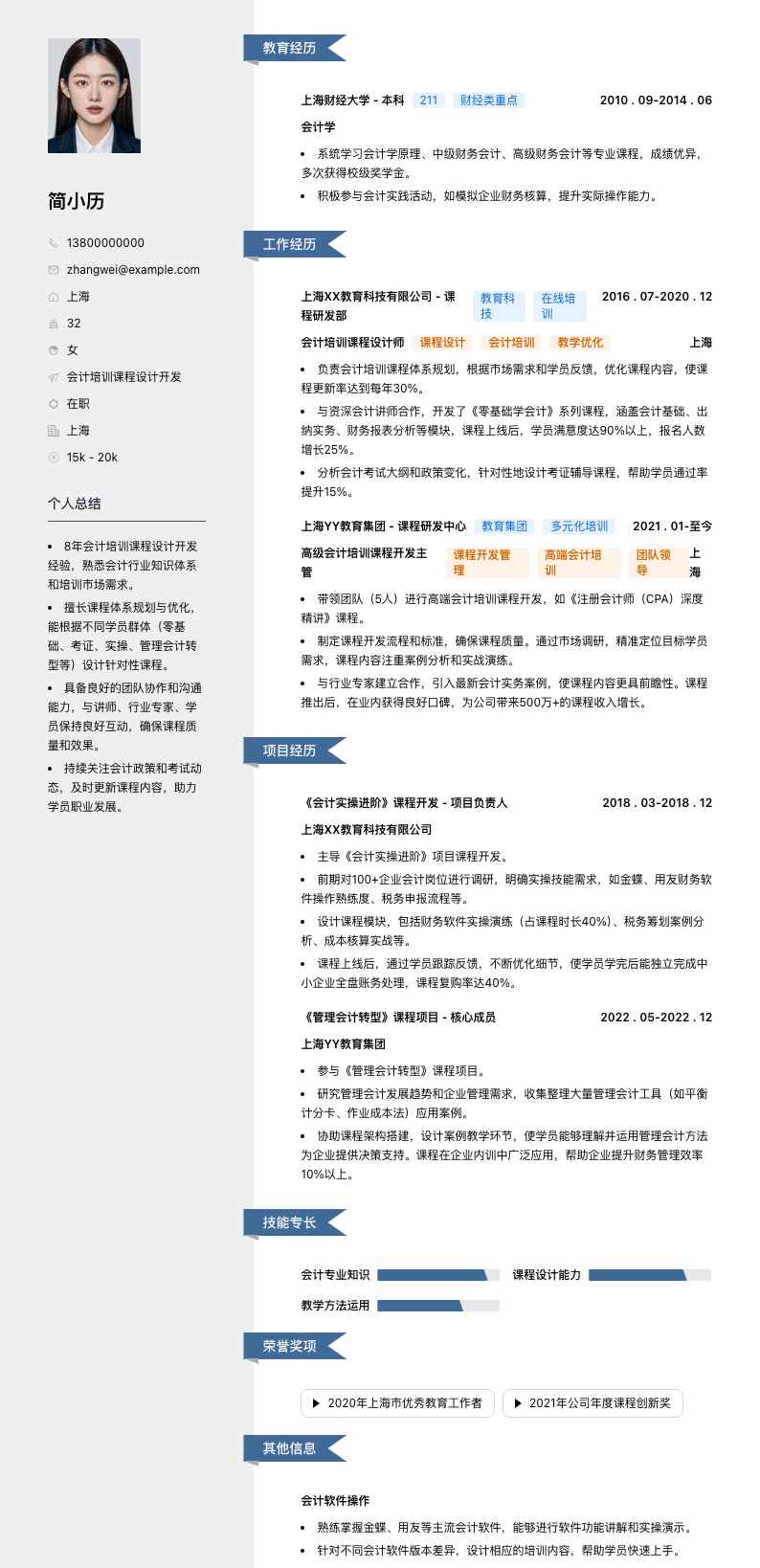 会计培训课程设计简历模板