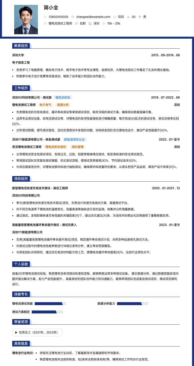 锂电池测试工程师简历模板