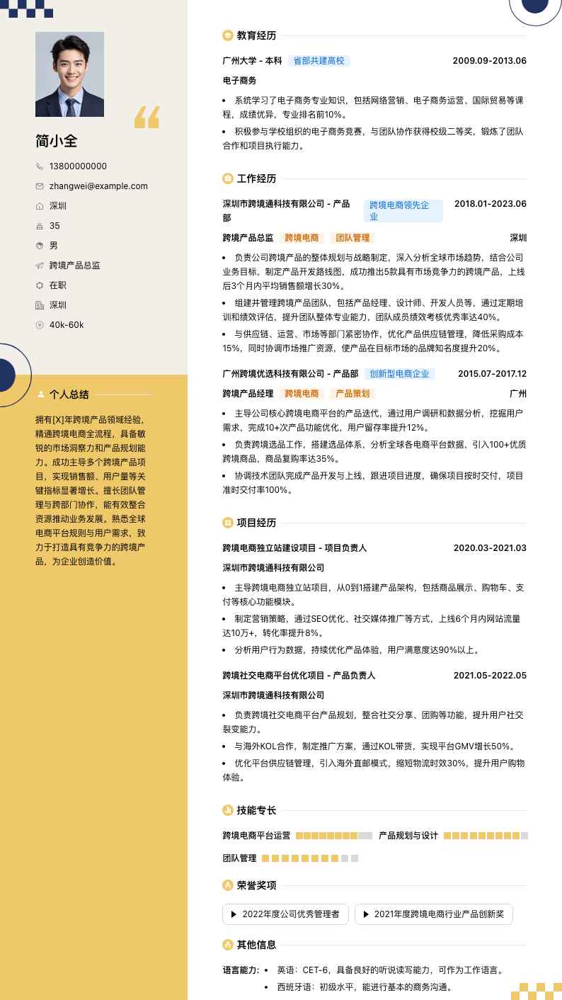 跨境产品总监简历模板