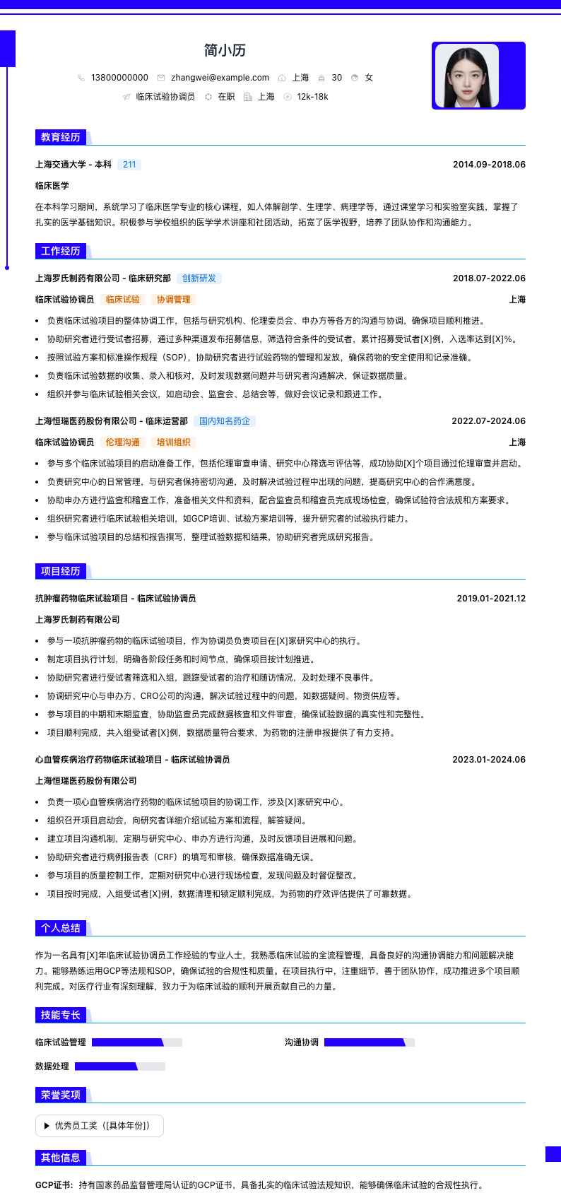 临床试验协调员简历模板