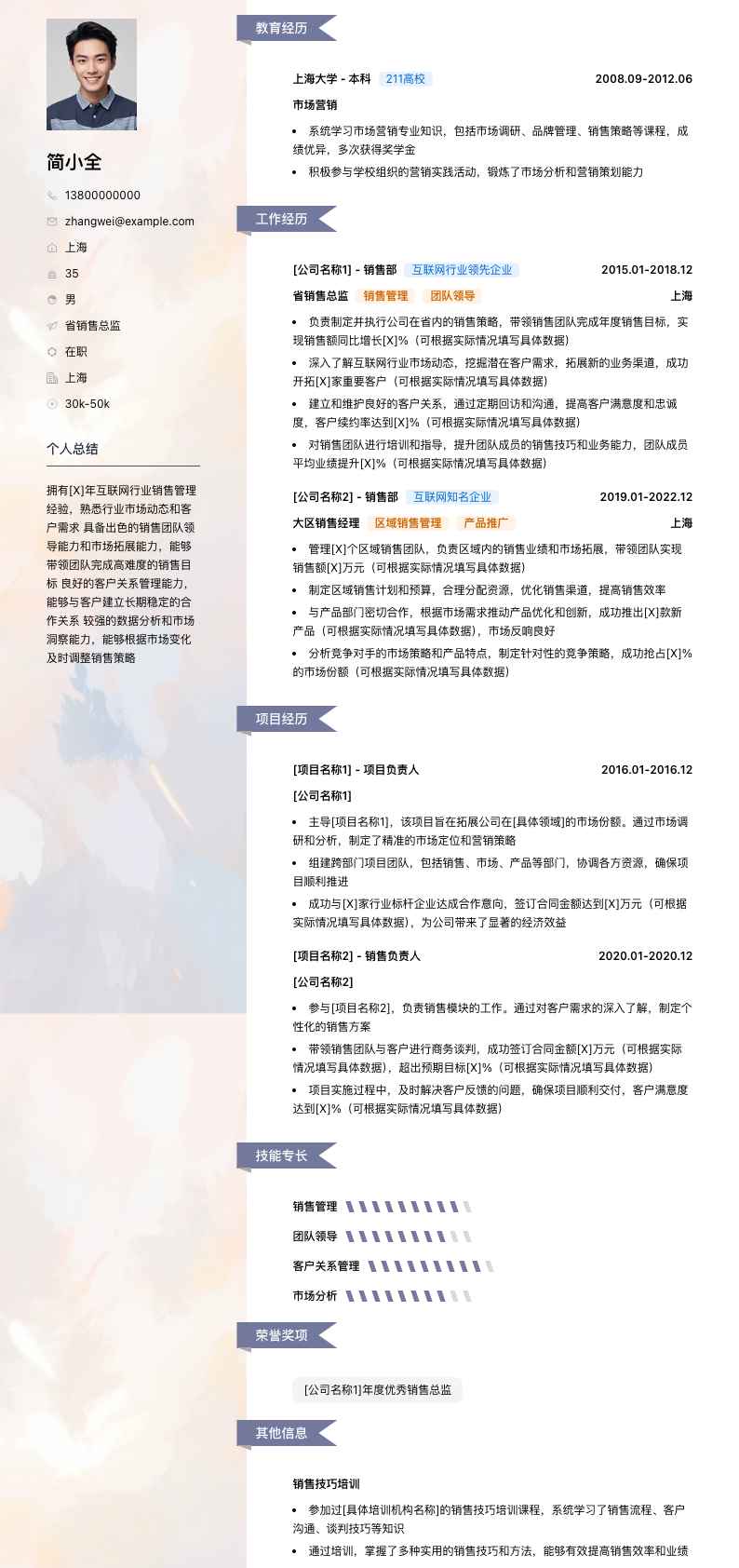 省销售总监简历模板