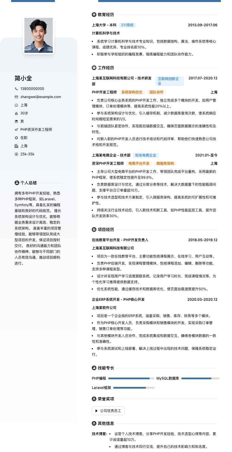 php资深开发工程师简历模板