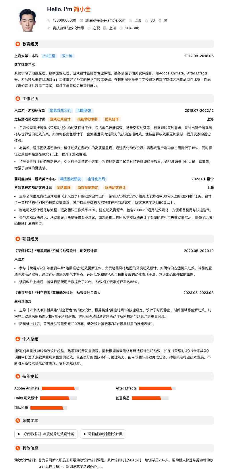 竞技游戏动效设计师简历模板
