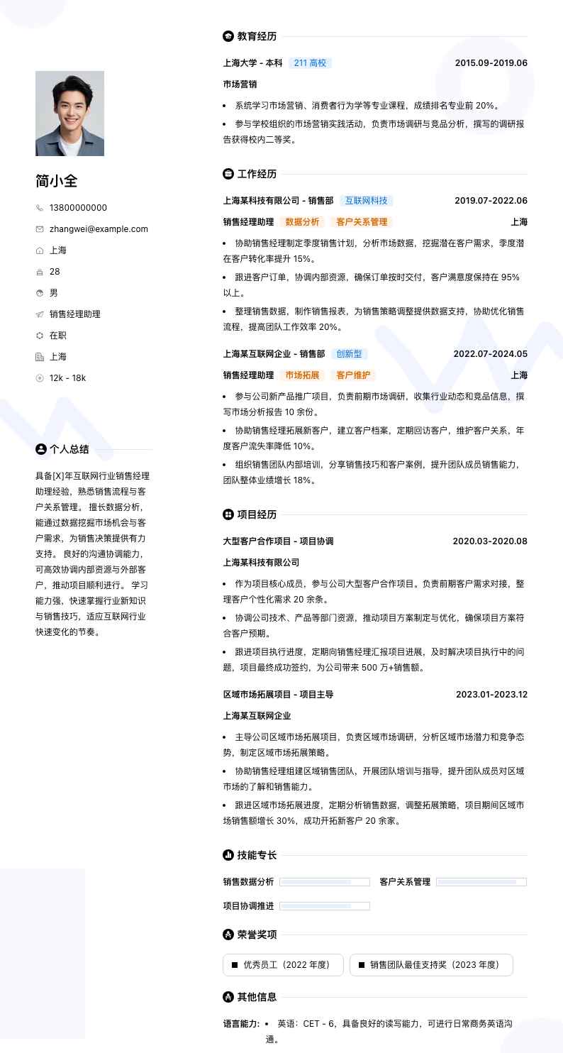 销售经理助理简历模板