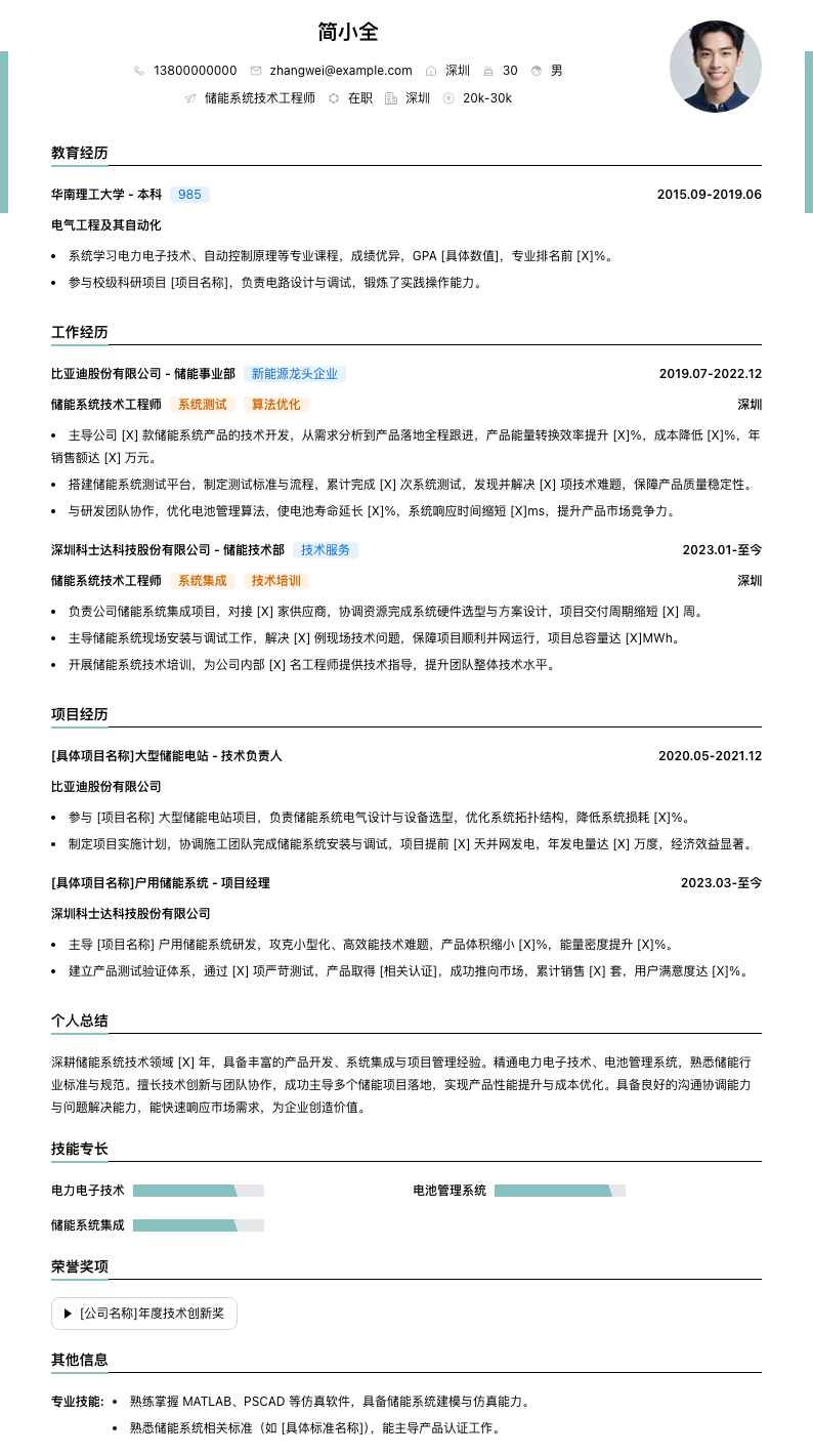 储能系统技术工程师简历模板