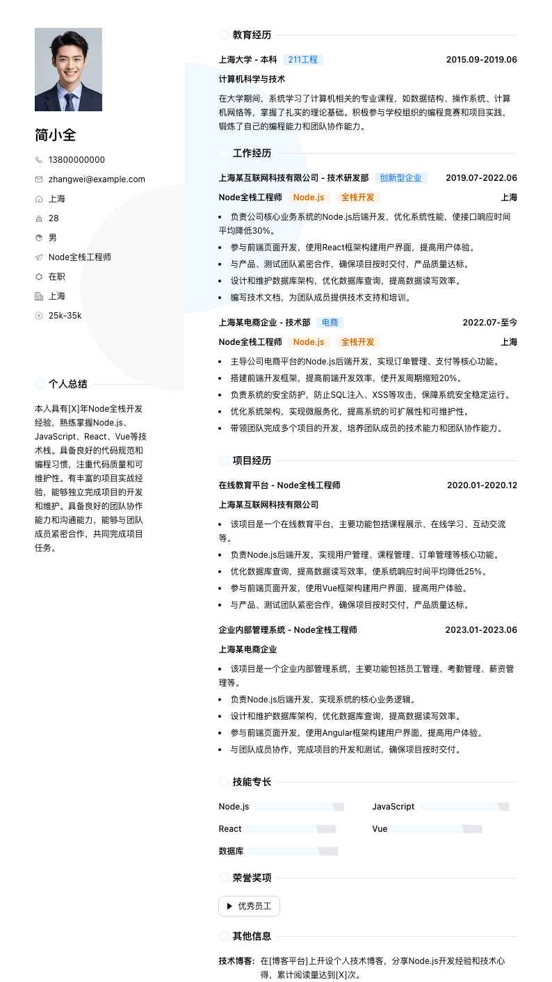 node全栈工程师简历模板