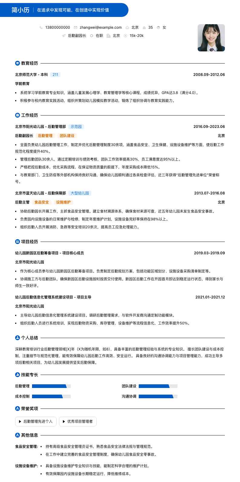 后勤副园长简历模板