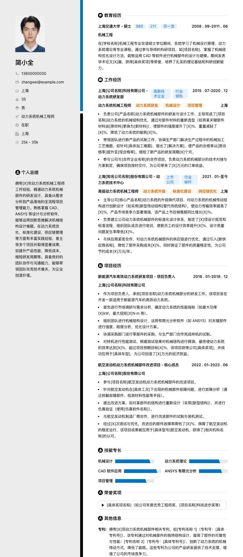 动力系统机械工程师简历模板