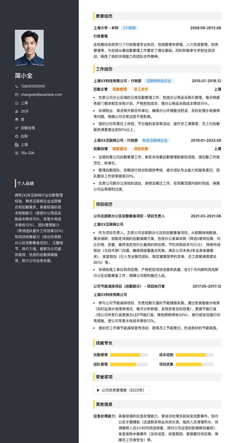 后勤经理简历模板