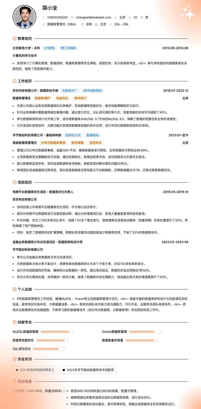 数据库管理员（DBA）简历模板