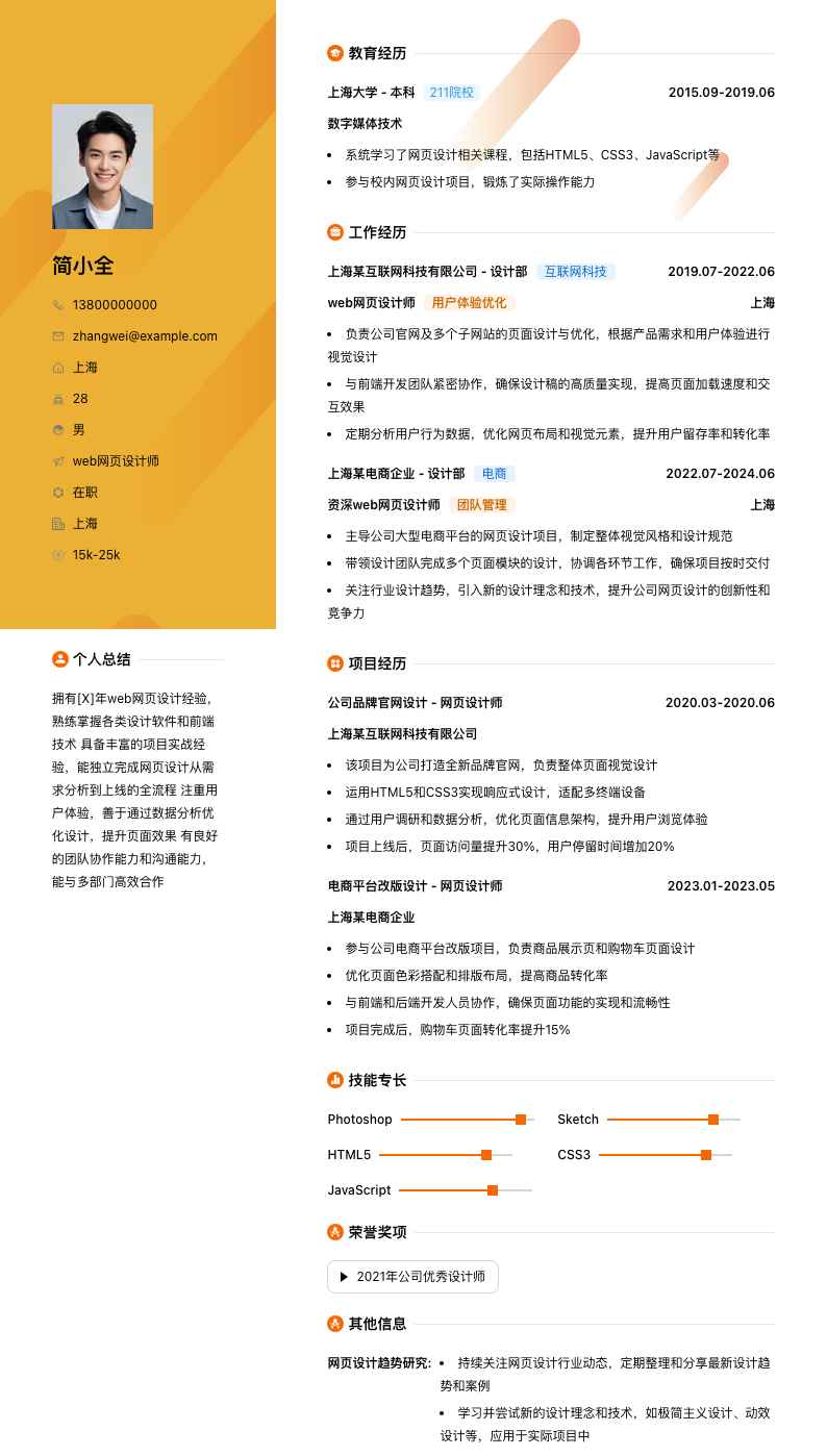 web网页设计师简历模板