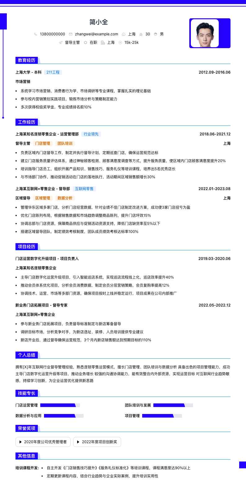 督导主管简历模板