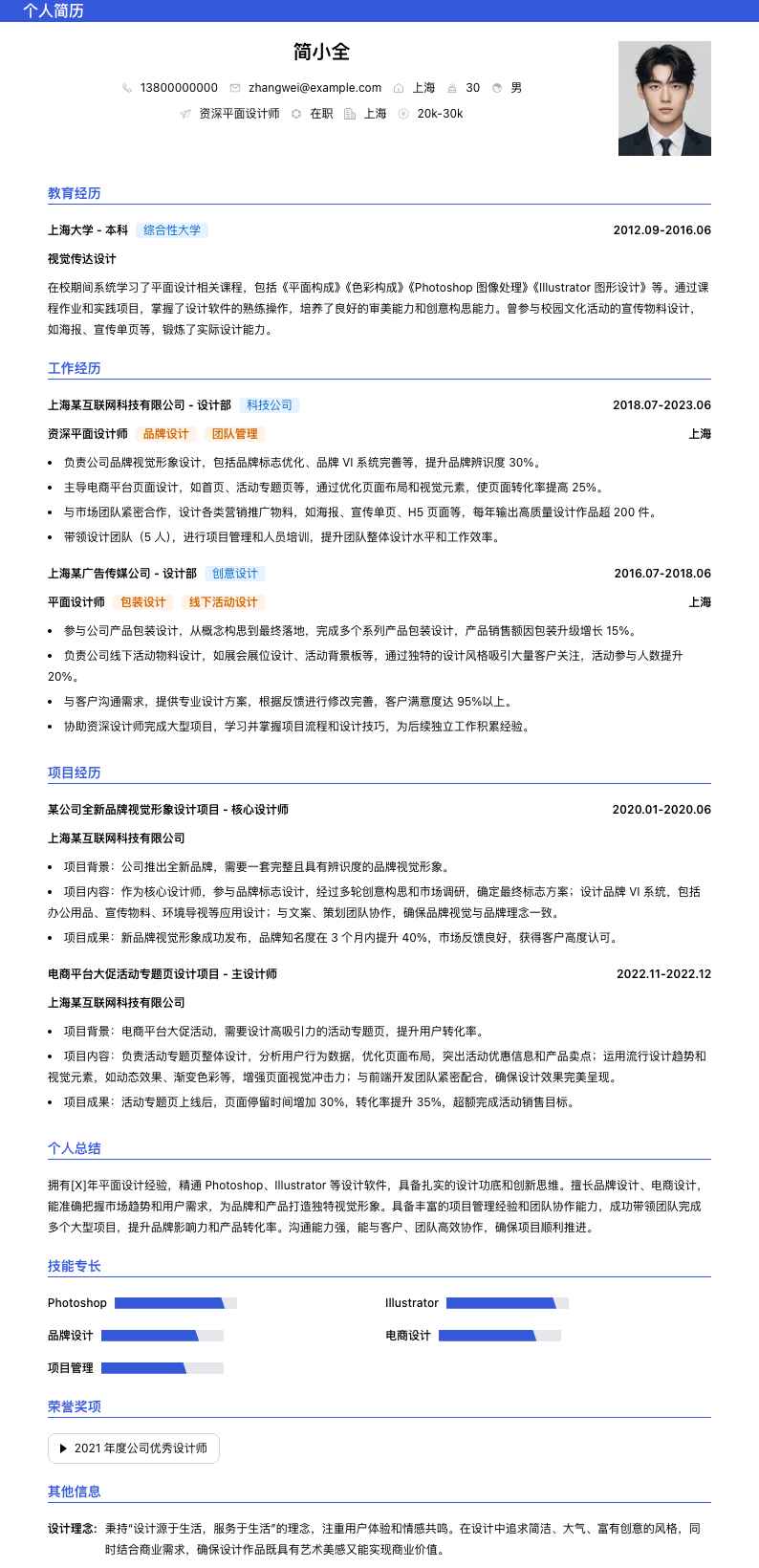 资深平面设计师简历模板