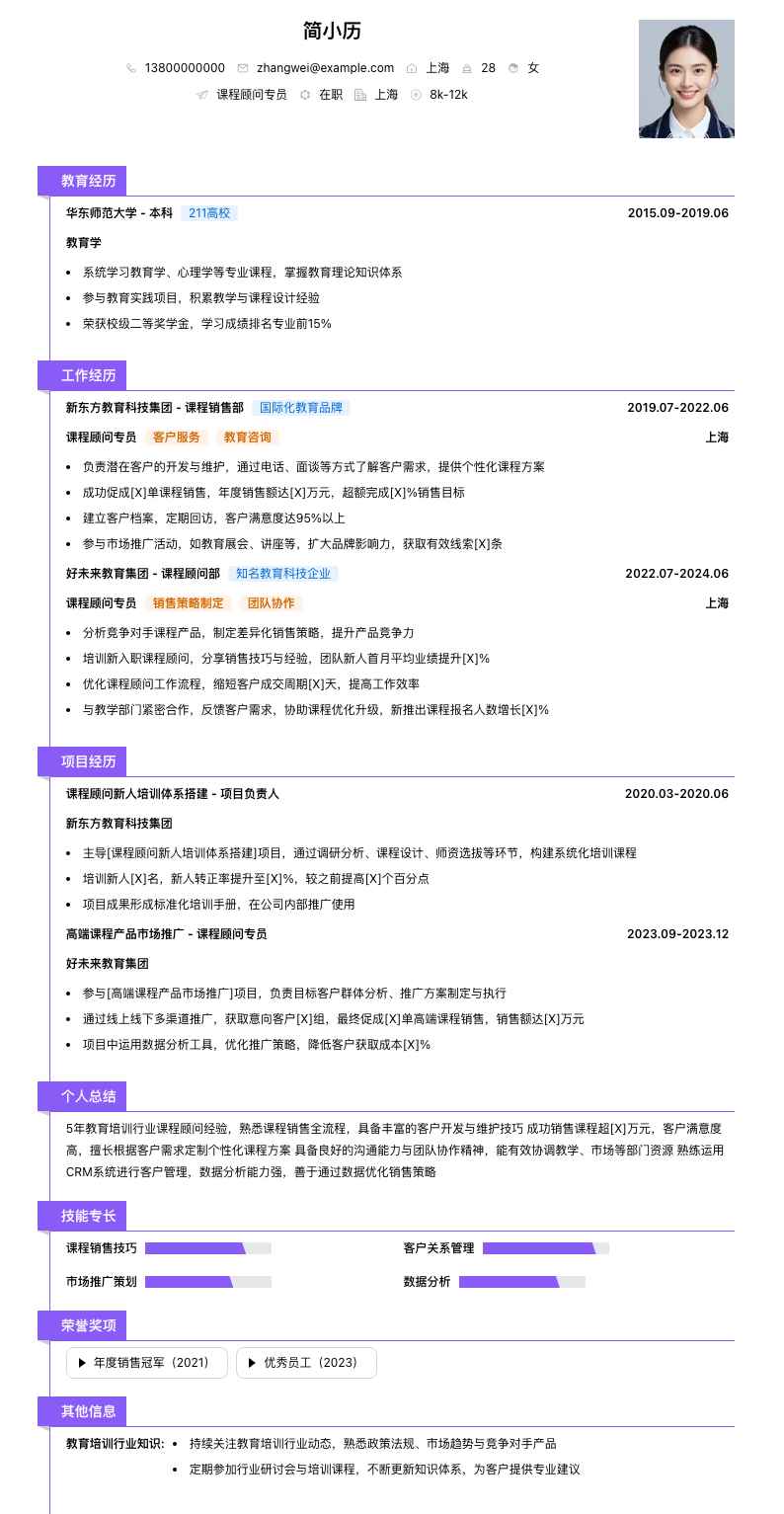 课程顾问专员简历模板