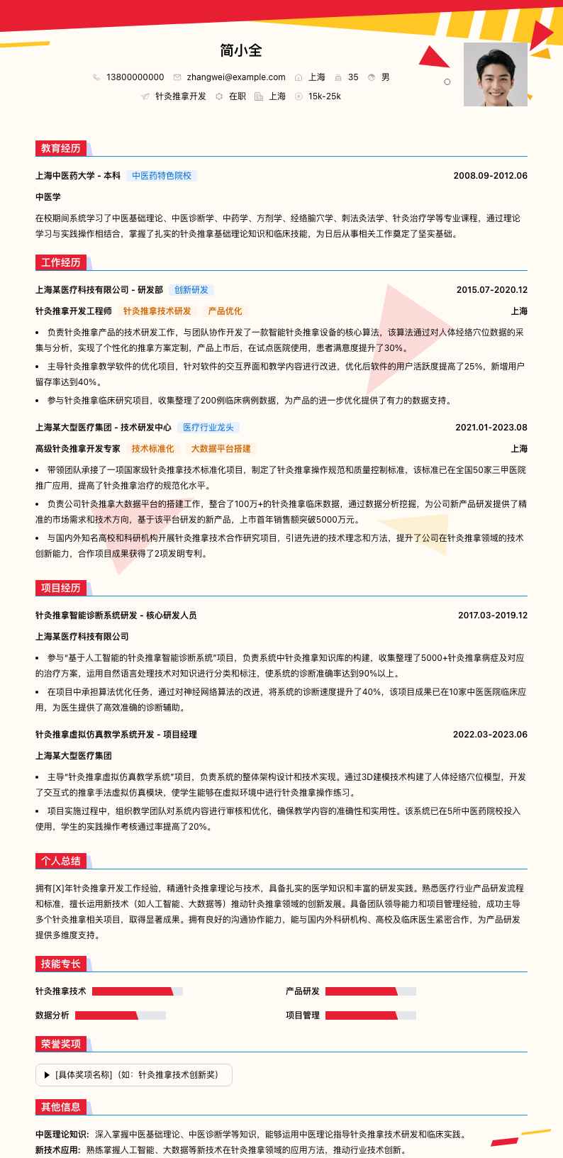 针灸推拿简历模板