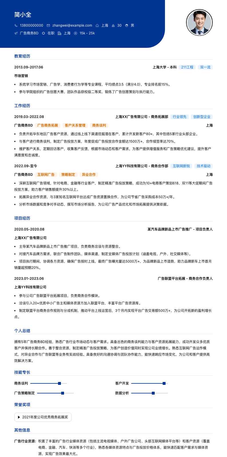 广告商务BD简历模板