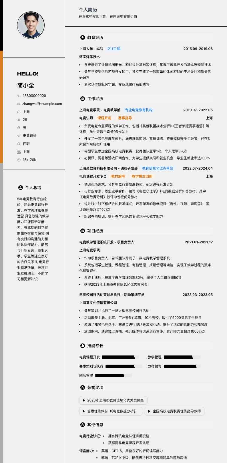 电竞讲师简历模板