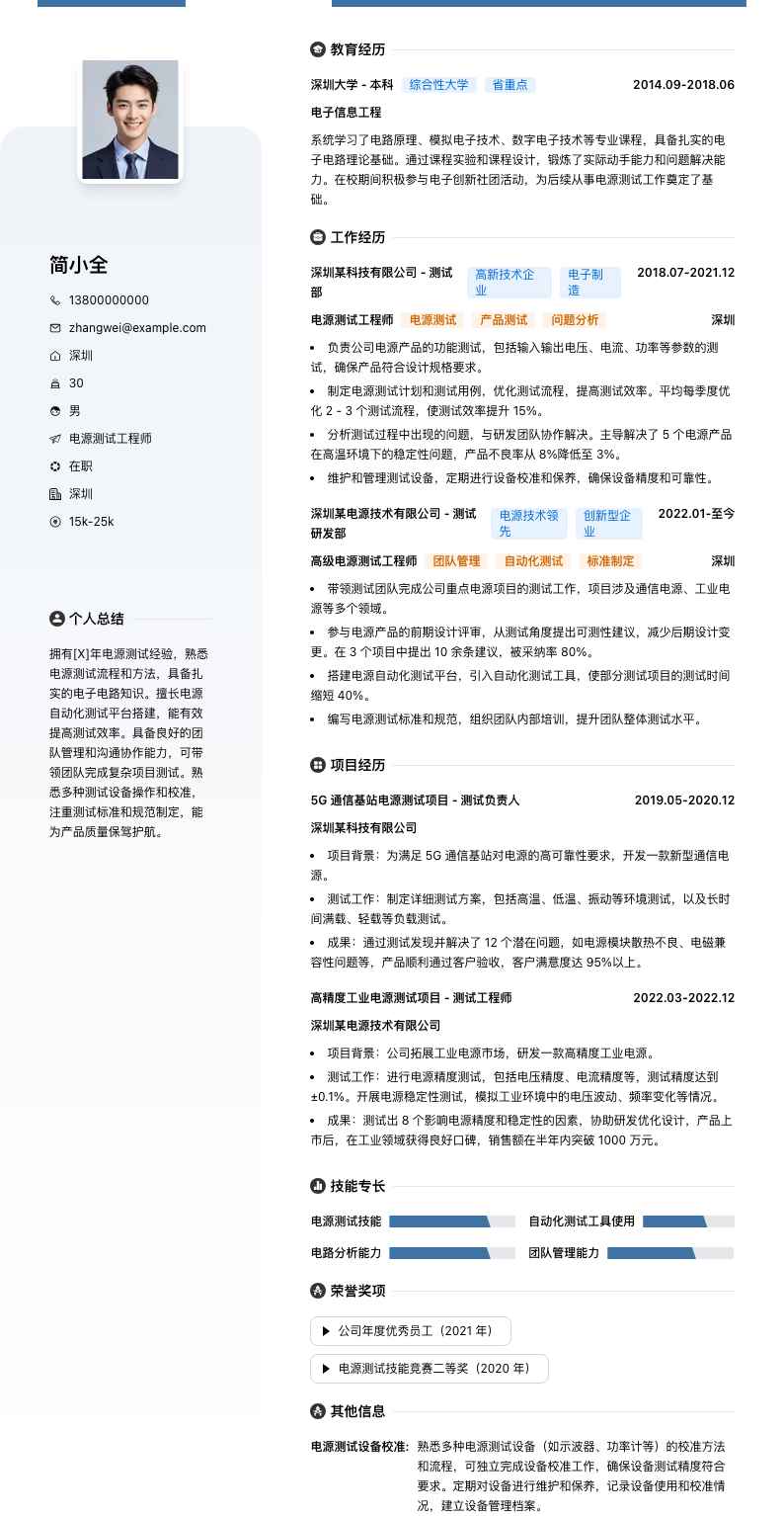 电源测试工程师简历模板