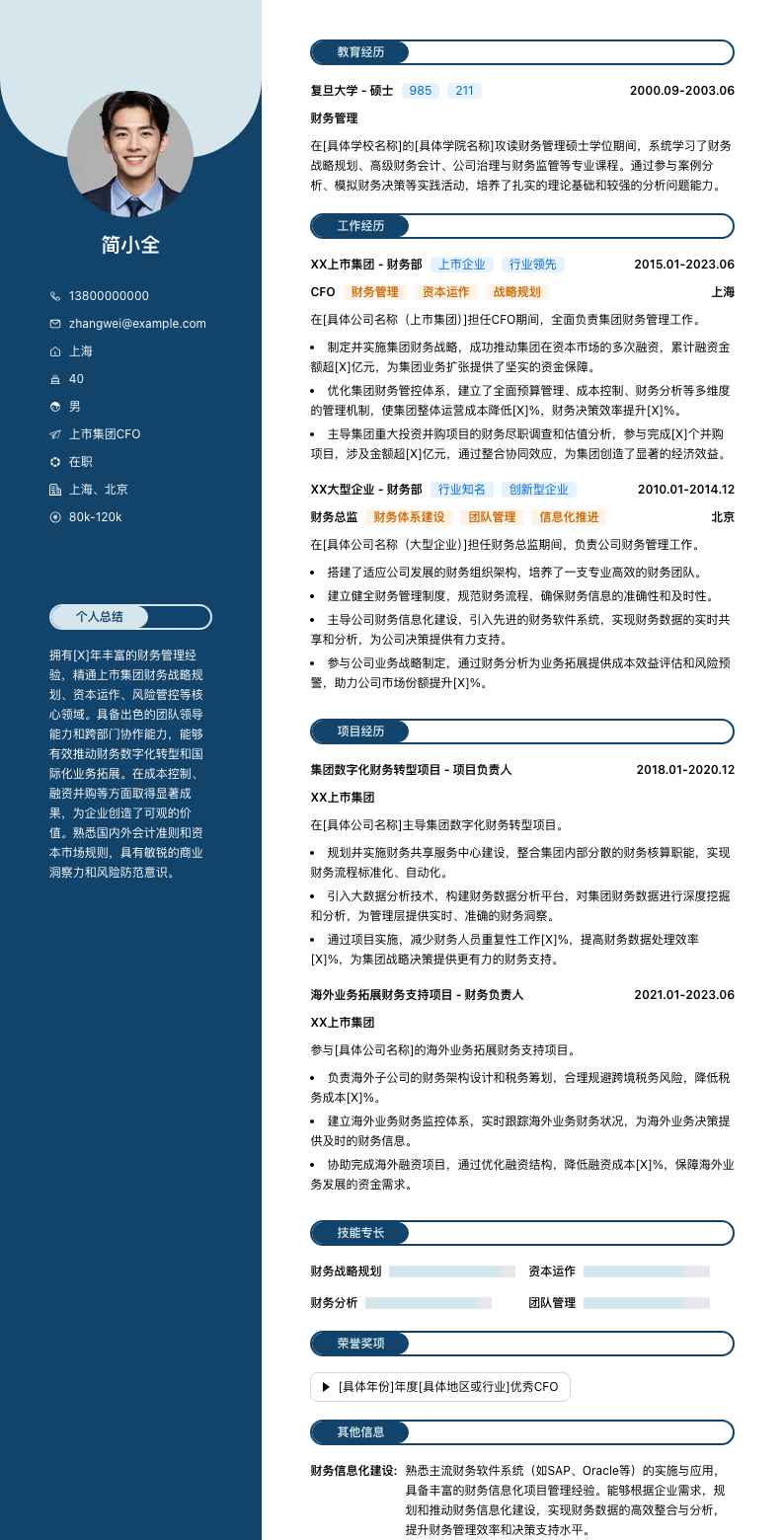 上市集团CFO简历模板