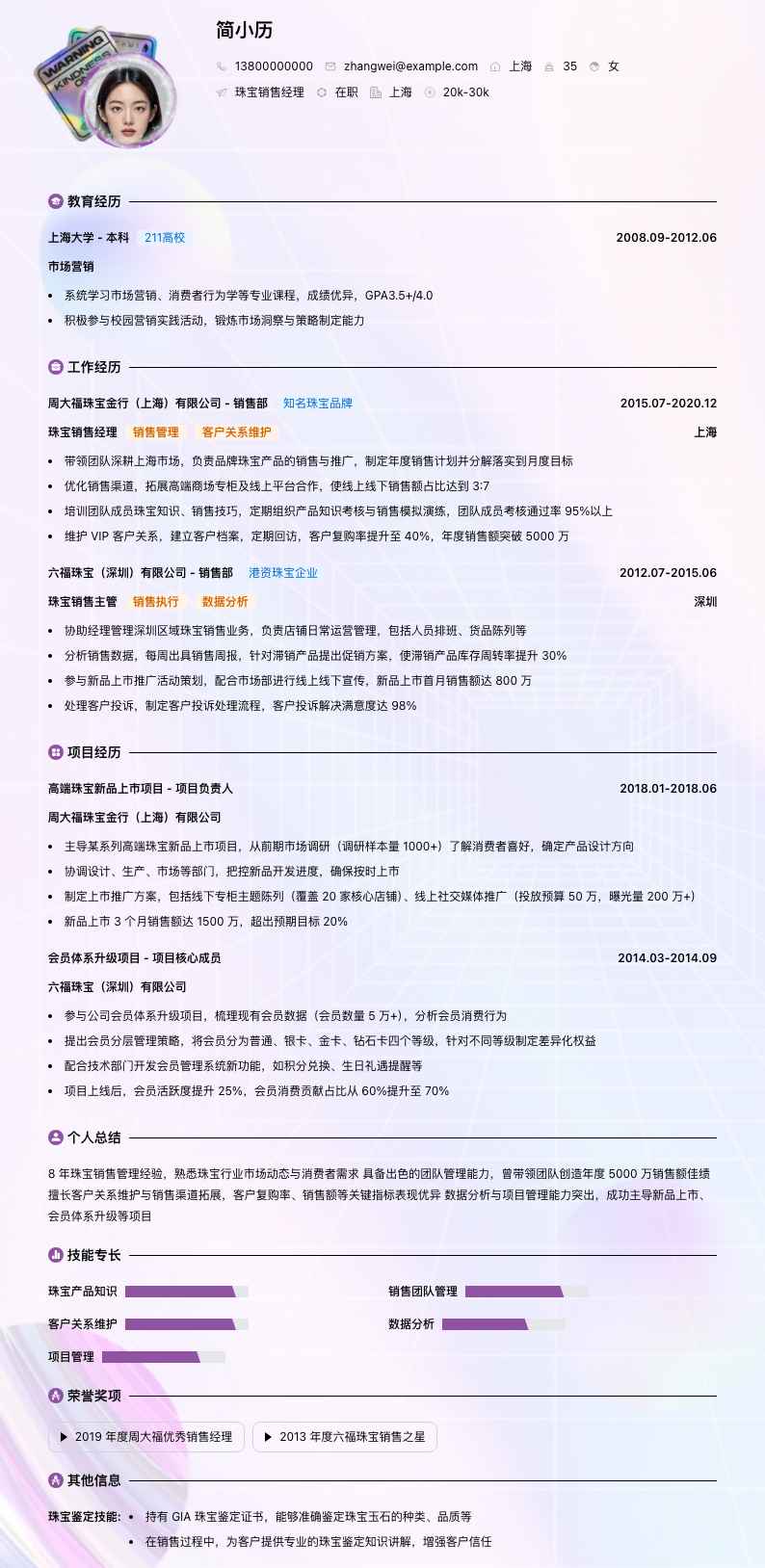 珠宝销售经理简历模板